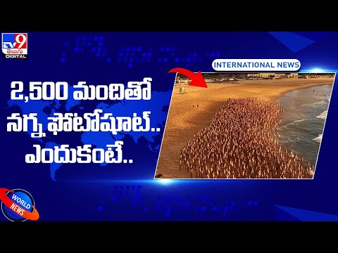 Cancer Awareness Photoshoot: 2,500 మందితో నగ్న ఫోటోషూట్.. ఎందుకంటే.. | TV9