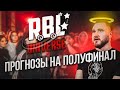 КТО ПРОШЕЛ В ПОЛУФИНАЛ RBL UNIVERSE? КОМАНДЫ, БАТТЛЫ, ПРОГНОЗЫ, СЛУХИ, СКАНДАЛЫ!