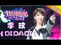 【单曲欣赏】《我想和你唱2》20170617 第8期: 李玟《DI DA DI》 Come Sing With Me S02EP.8【我是歌手官方频道】