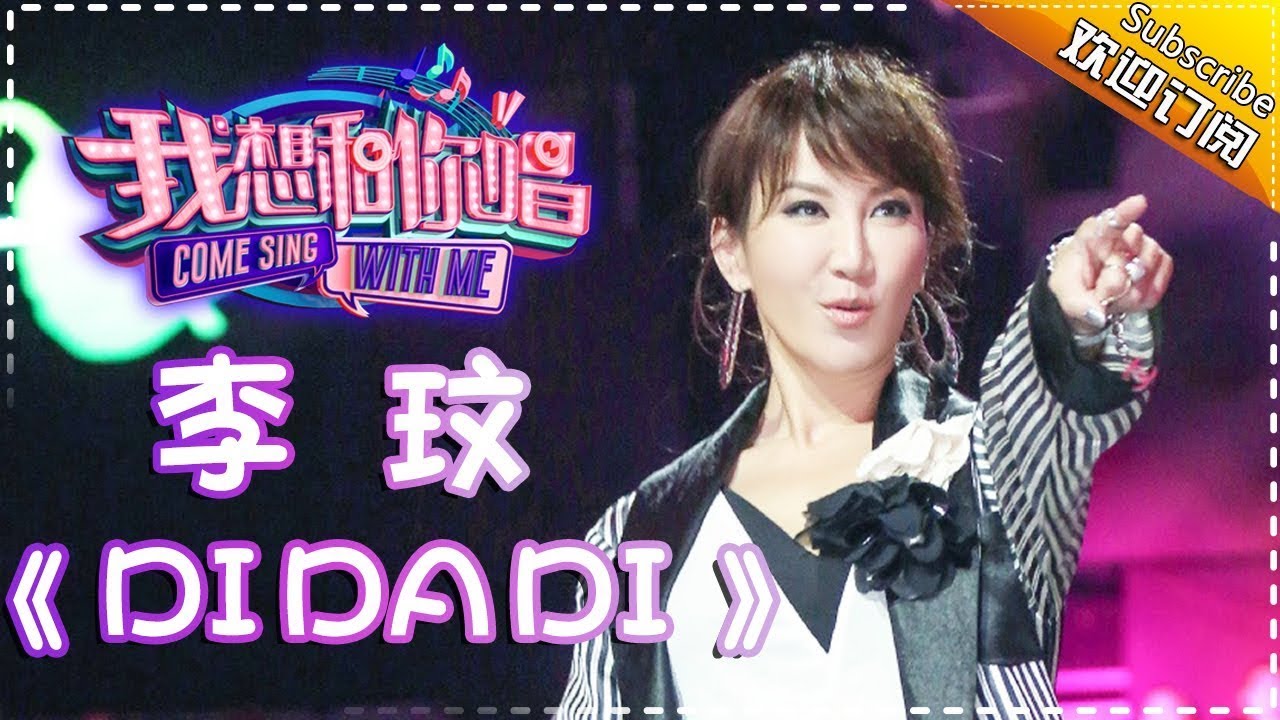 Come Sing With Me S02： CoCo Lee《DI DA DI》 Ep.8 Single【I Am A