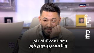 بيت الكل - زياد برجي: بكيت لمدة ثلاثة أيام... وأنا معحب بنجوى كرم