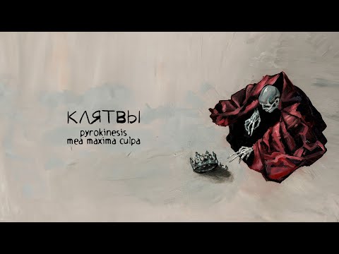 pyrokinesis – клятвы