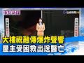 大樓祝融傳爆炸聲響 屋主受困救出送醫亡【重點新聞】-20260702