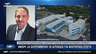 Mέχρι 18 Σεπτεμβρίου οι αιτήσεις για φοιτητική στέγη