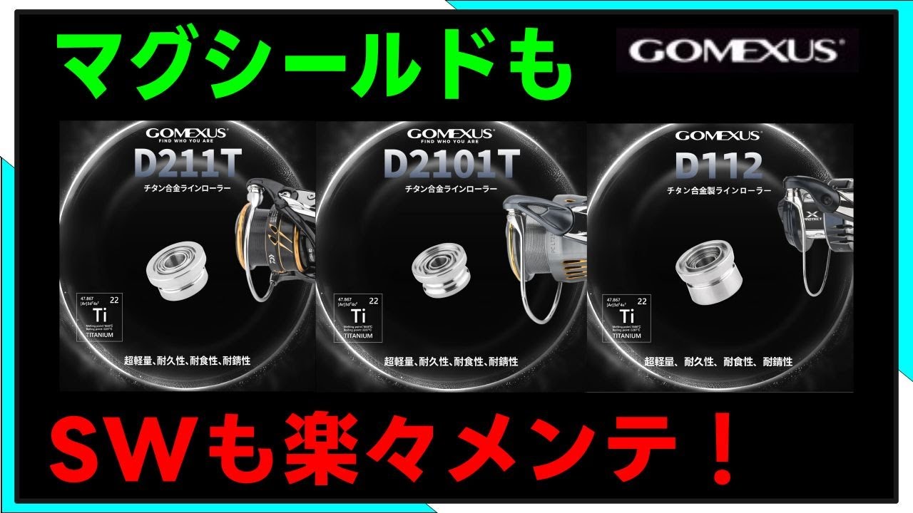 【リールカスタム】セルテもルビアスも？続々登場！ゴメクサスチタンラインローラー！
