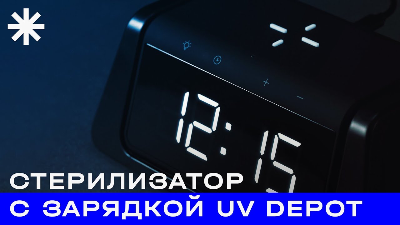 Настольный стерилизатор с беспроводной зарядкой и часами UV Depot