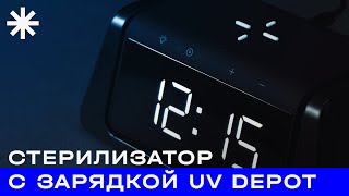 Настольный стерилизатор с беспроводной зарядкой и часами UV Depot