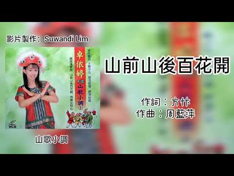 卓依婷 Timi Zhuo - 山前山后百花开［歌词版］