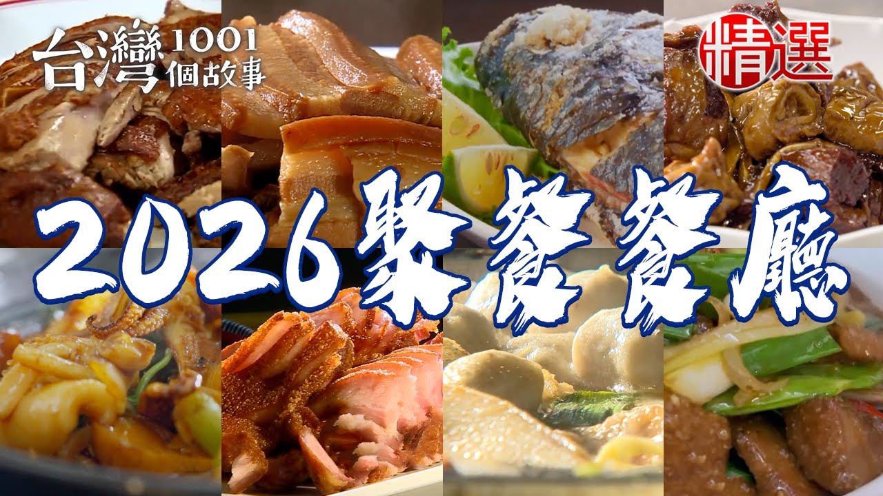 【2026聚餐餐廳推薦】蔥燒豬肝/薑茶麵/白鯧芋頭米粉/葫蘆鴨/芋頭煮樹豆湯/藏式馬鈴薯燉牛肉/梅干扣肉【台灣1001個故事】   @台灣1001個故事