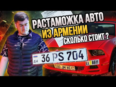 КАК РАСТАМОЖИТЬ АВТО ИЗ АРМЕНИИ В РФ / СКОЛЬКО ЭТО СТОИТ