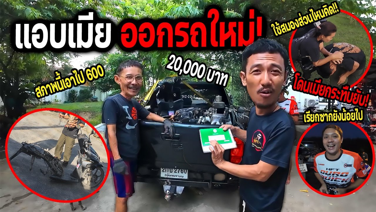 แอบเมียซื้อรถใหม่!!!  อวดพ่อฮอนด้าคลิปเล่มพร้อมทะเบียน 2000 บาท