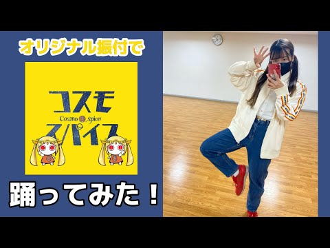 【偏愛ちゃん】コスモスパイス オリジナル振付で踊ってみた！【プロセカ】【天馬兄妹誕生祭2022】