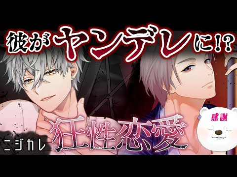 優しい彼がヤンデレに！？イベントストーリがやばすぎる！【ニジカレ】