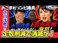 【断罪】「おこぼれゾンビ議員」が定数削減に大反対!小川氏の“10秒沈黙”と論理崩壊。高市首相に「悪魔の証明」を迫る末路とは?