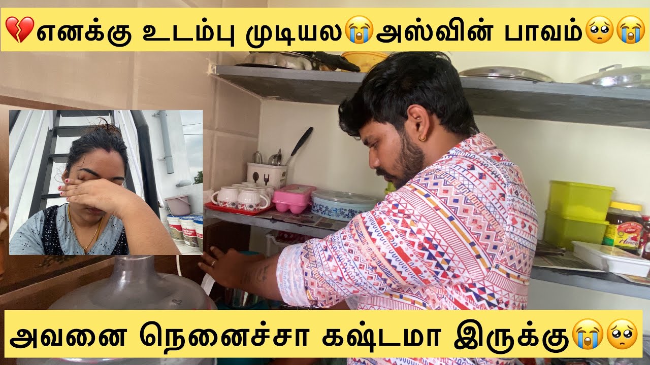 💔😭எனக்கு உடம்பு முடியல😭🥺அஸ்வின் தான் சமைக்கிறான்🥺😭🌎