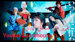 تقرير عن المسلسل الياباني Youkai Sharehouse || Fuka-Koshiba / Marika-Matsumoto / Katsuya-Maiguma ||