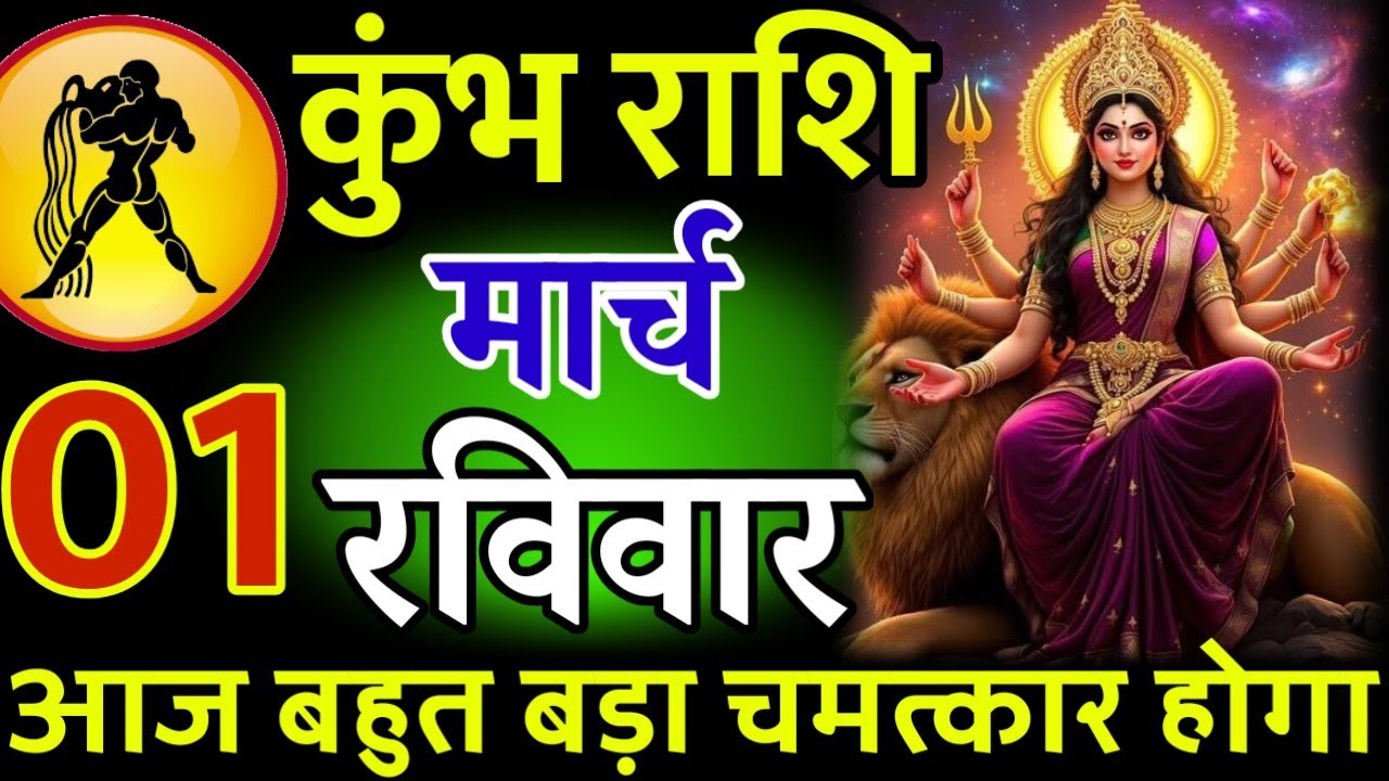 कुंभ राशि। 01 मार्च 2026। सफलता की सीढ़ी चढ़ने वाले हो, जो पहले देखेगा वही पाएगा। देखो जल्दी #कुंभ