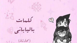 محادثه بسيطه باللغه اليابانيه🐣🐾/ شكرا على 10 مشترك☁📎