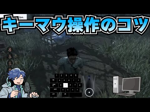 これだけ覚えれば大丈夫！キーマウサバイバー＆キーマウキラーを解説するざわ氏【DbD】【ざわ氏切り抜き】