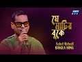 Je Matir Buke Ghumiye Ache | যে মাটির বুকে ঘুমিয়ে আছে লক্ষ মুক্তি সেনা | Sohel Mehedi | ETV Music