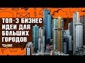 Топ-3 бизнес идеи для больших городов