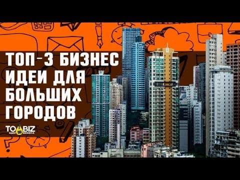 Топ-3 бизнес идеи