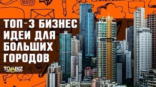 Видео Топ-3 бизнес идеи для больших городов (автор: To-Biz Бизнес Идеи)