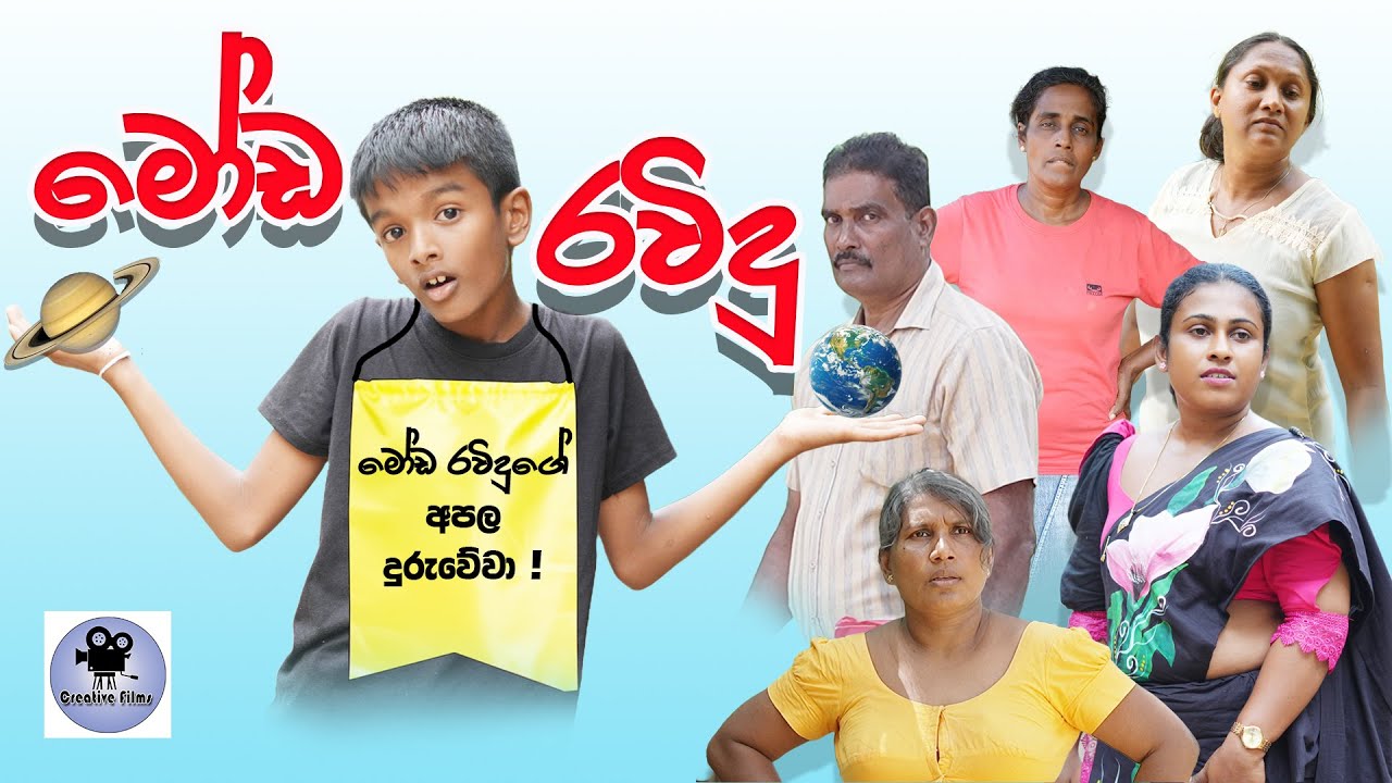 '' Moda Ravindu '' Short Film / '' මෝඩ රවිදු '' කෙටි චිත්‍රපටය