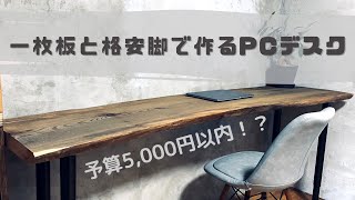 【横着DIY】＃6 頂き物の一枚板とIKEAの伸縮自在な脚で作る格安PCデスク！〜予算は驚きの5,000円以内！？〜