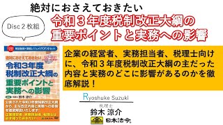 【日本法令DVD】V142令和３年度 税制改正大綱の重要ポイントと実務への影響