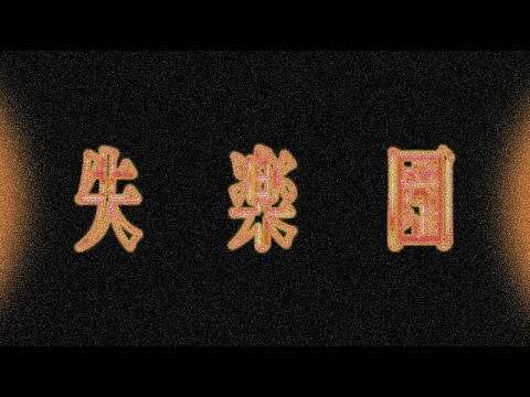 【影】失楽園  (Ziyoou Vachi/Queen Bee/女王蜂)[歌ってみた] {影ピコぱんだ} 【Cover/カバー】