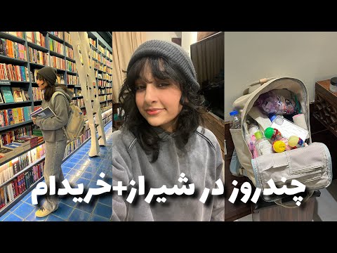 چندروز در شیراز