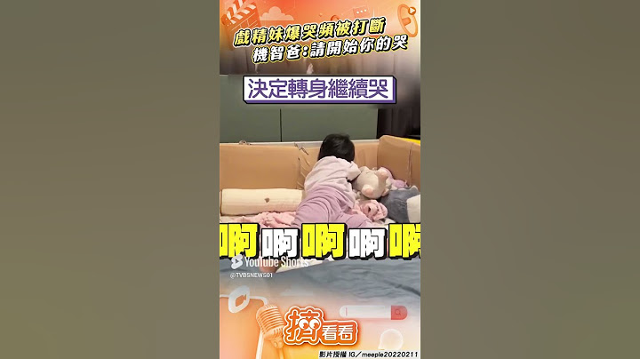 2歲戲精妹爆哭日常頻被打斷! 機智爸幽默破解: 請開始你的哭｜TVBS新聞