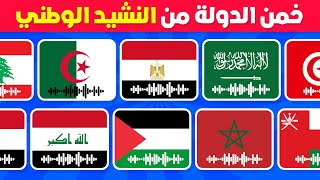 خمن الدولة العربية من النشيد الوطني ?? تحدي معرفة أناشيد الدول العربية ??