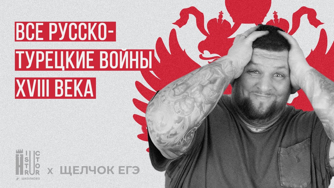 Все русско-турецкие войны 18 века | Взлом ЕГЭ по истории | Щелчок по ...