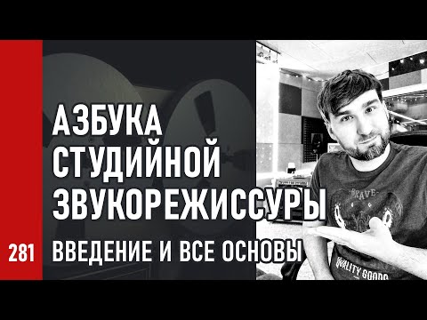 АЗБУКА СТУДИЙНОЙ ЗВУКОРЕЖИССУРЫ ч.1 / Введение и все основы (№281)