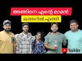 happy journey 🛫guys  എന്റെ മാമൻ 🇶🇦ഖത്തറിൽ എത്തി.🛬🎉 ഞങ്ങൾ എയർപോർട്ടിൽ പോയ നിമിഷങ്ങൾ. 💖jumiworld
