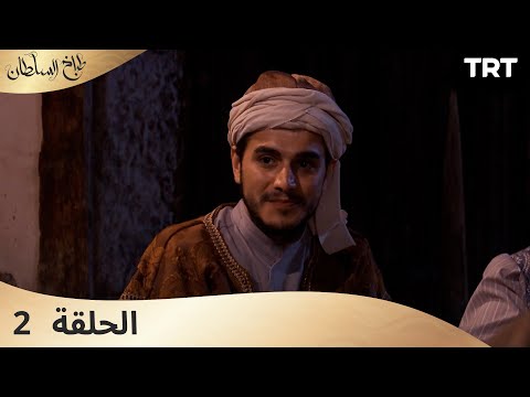 طباخ السلطان | الحلقة 2