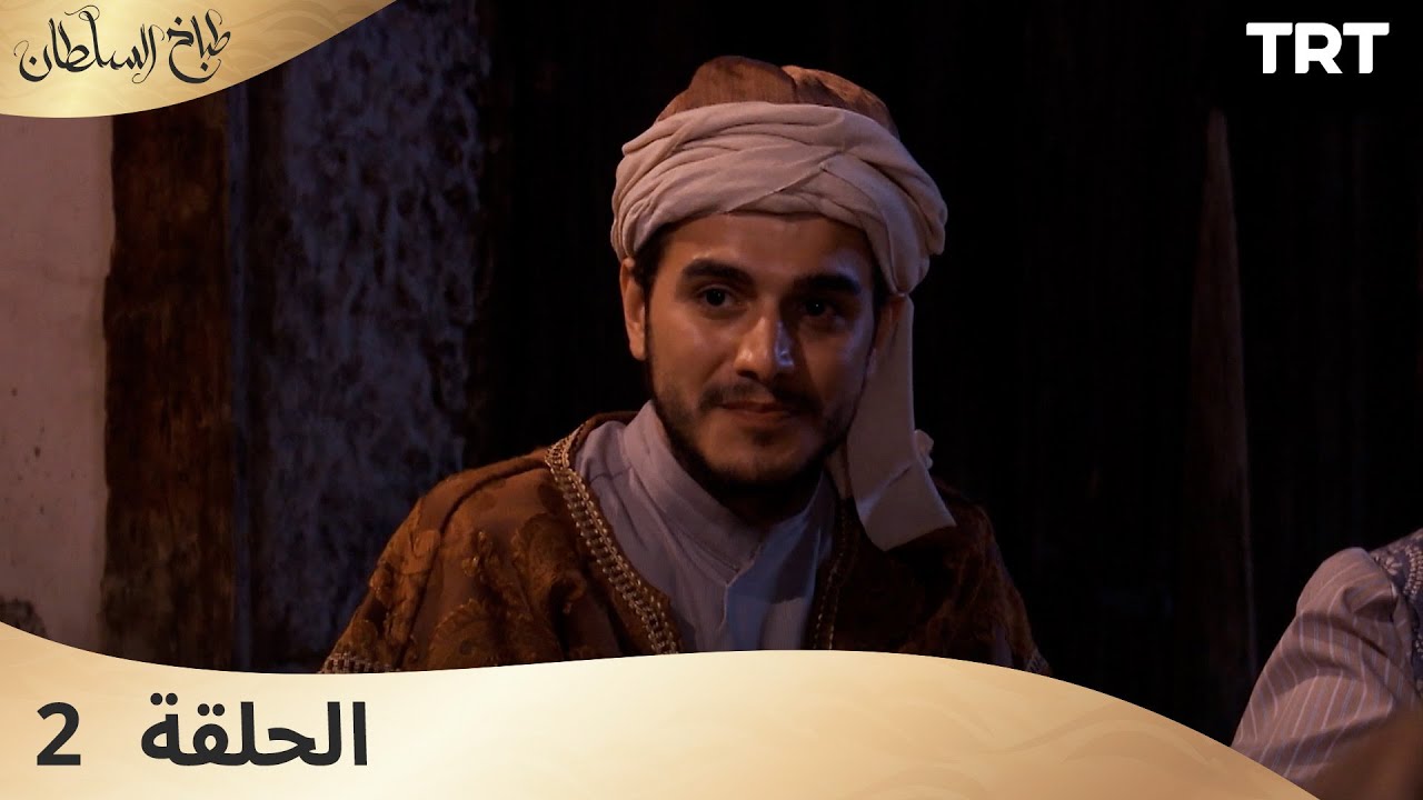 طباخ السلطان | الحلقة 2