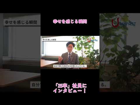 【新卒社員インタビュー】幸せを感じる瞬間 #shorts