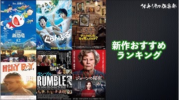『ディック・ロングはなぜ死んだのか？』『ハニーボーイ』『ぐらんぶる』『ジョーンの秘密』『映画ドラえもん のび太の新恐竜』などを語る（2020年8月7日〜）【劇場公開新作映画おすすめランキング】