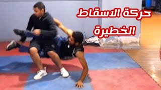 تعلم اخطر واسرع حركة لاسقاط الخصم في قتال الشارع (حركة المقص الخادعة) jiu jitsu