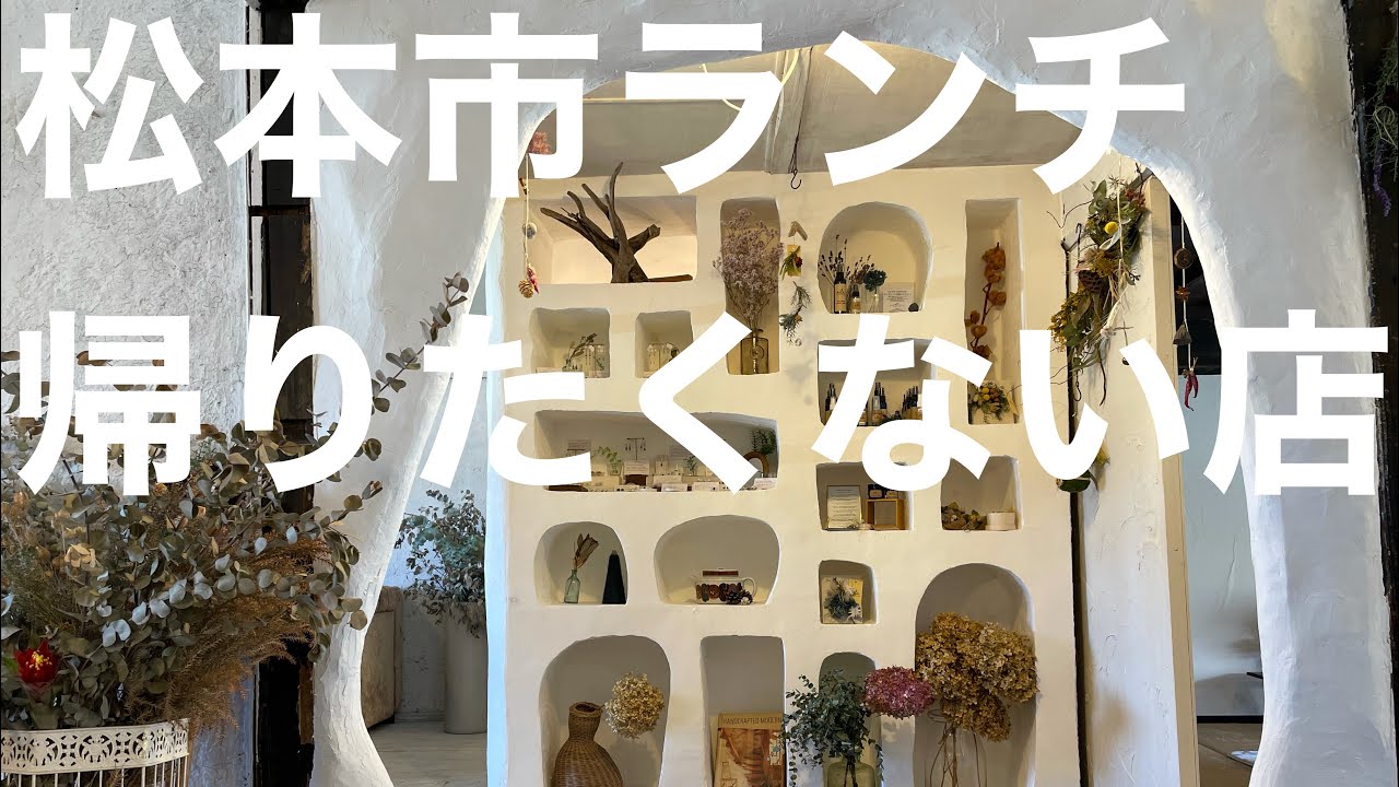 松本市ランチ Coudo 松本市ランチ 松本市 松本市グルメ 松本市カフェ Youtube