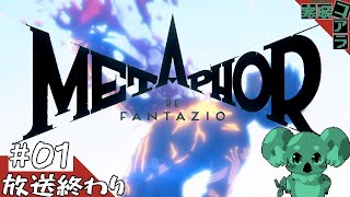 【メタファー：リファンタジオ】運命に流されるな王になれ：01【ネタばれあり】