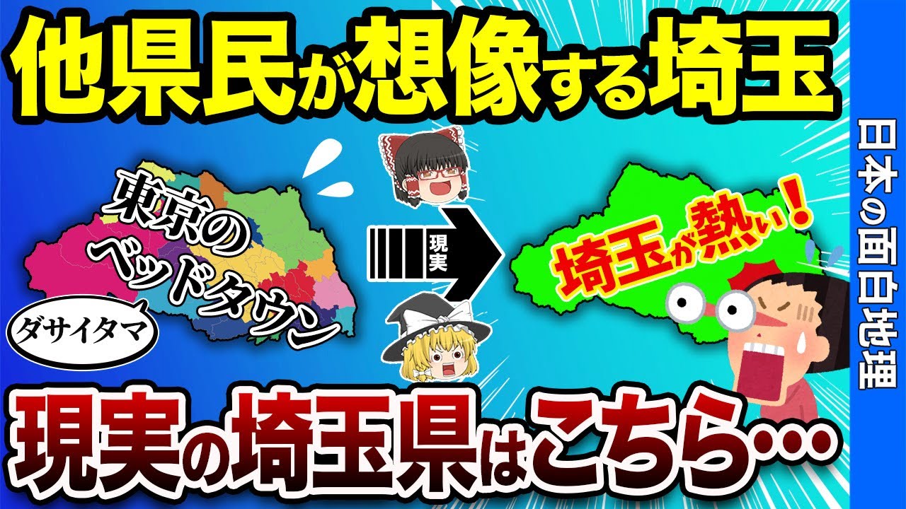 【驚愕】他県民が想像する埼玉県、現実はこちら…【おもしろ地理】