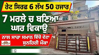 ਰਟ ਸਰਫ 6 ਲਖ 50 ਹਜਰ 7 ਮਰਲ ਚ ਬਣਆ ਘਰ ਵਕਊ ਨਲ ਸਰ ਸਮਨ ਵਚ ਦਣ ਸਨਹਰ ਮਕ