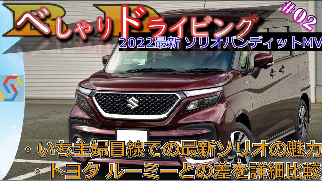 試乗 トーク べしゃりドライビング 02 22最新ソリオバンディットの魅力 トヨタ ルーミーとの詳細比較 Youtube