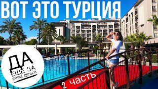 Турция отдых 2019 ВОТ ЭТО ОТЕЛЬ, ДА ЕЩЕ И ЗА ТАКИЕ ДЕНЬГИ! ВСЕ ВКЛЮЧЕНО SUNIS ELITA BEACH 5 2ч