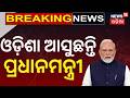 PM Narendra Modi to Visit Odisha | ପୁଣି ଓଡ଼ିଶା ଆସୁଛନ୍ତି ମୋଦି! Mohan Majhi On Modi | Odia News