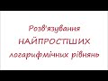 Розв&#39;язування найпростіших логарифмічних рівнянь